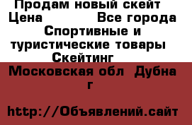 Продам новый скейт › Цена ­ 2 000 - Все города Спортивные и туристические товары » Скейтинг   . Московская обл.,Дубна г.